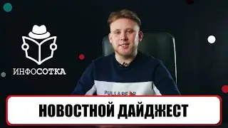 Новостной дайджест