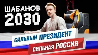 Максим Шабанов (Стинт) // Независимый кандидат на выборах Президента РФ 2030