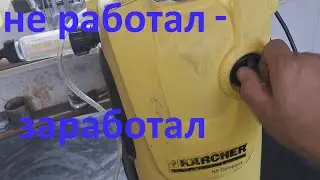 Минимойка Karcher K 5 не включается.
