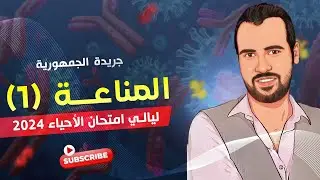 جريدة الجمهورية  I   ليالي الامتحان في الأحياء  I   المناعة -  الجزء الأول