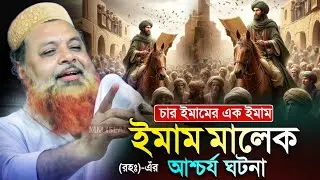 ইমাম মালেক (রহঃ) এঁর আশ্চর্য ঘটনা┇মুফতি ইউনুস আলী সাহেব ওয়াজ┇mufti younus ali saheb waz.
