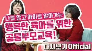 [Official 21회 정주리의 우행쇼] : 나를 알고 아이를 알아가는 행복한 육아를 위한 공통부모교육!