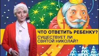5 лучших ответов для детей: существует ли Святой Николай?