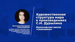 Лекция Художественная структура мира в произведениях С.Н. Дурылина