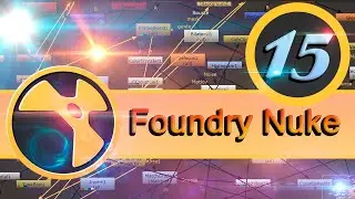 Базовый курс Foundry Nuke урок 15