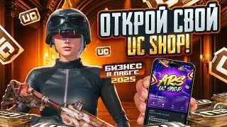 Открой Свой UC SHOP в PUBG MOBILE! Полный Гайд 2025!