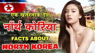 10 Most Amazing Facts About North Korea | North Korea Facts You May Not Know | Science Tech Facts