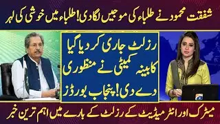 12th Class Result Announced Today Punjab Boards | Bise FSD | Bise Lahore | Bise Gujranwala | 2021