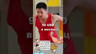 Университет на спорте