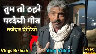 #video  तुम तो ठहरे परदेसी गीत 😂 || मजेदार वीडियो 😀 || Vlogs Rishu 4 