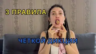 3 правила четкой дикции. Упражнение для красивой речи и дикции