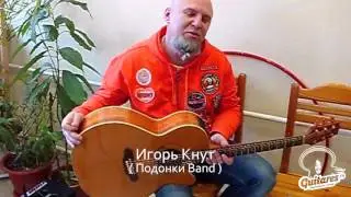 Игорь Кнут гр. Подонки Band о GUITARES