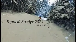 Горный Воздух январь 2024. Лес (маршрут по которому каждый должен проехать)