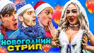 НОВОГОДНИЙ СТРИПТИЗ - ЧЕЛЛЕНДЖ | РАЗДЕЛИ СНЕГУРОЧКУ