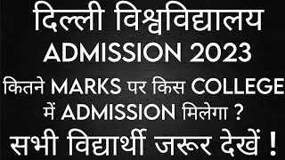 DELHI UNIVERSITY ADMISSION 2023|कितने नंबर पर किस College में Admission होगा?NORTH vs SOUTH |