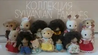 МОЯ КОЛЛЕКЦИЯ 2019 Сильваниан Фэмилис. My collection Sylvanian Families