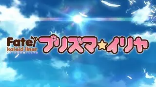 Fate/kaleid liner Prisma☆Illya - Latin American Spanish trailer