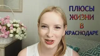 ПЛЮСЫ ЖИЗНИ в КРАСНОДАРЕ