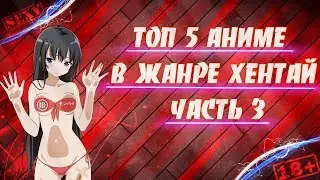 ТОП 5 ЛУЧШИХ АНИМЕ В ЖАНРЕ ХЕНТАЙ | ТВОЯ МАМА БУДЕТ ПРОТИВ | ЧАСТЬ 3