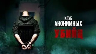 Клуб анонимных убийц - Русский трейлер (2022)