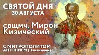 Святой дня. 30 августа. Священномученик Мирон Кизический.