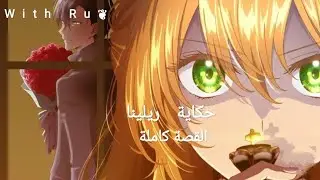 بنت بتدخل رواية و تحب البطل ولاكنها مجرد شخصية جانبية   مصيرها الموت.... حكاية ريلينا( القصة كاملة )