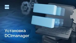Установка DCImanager