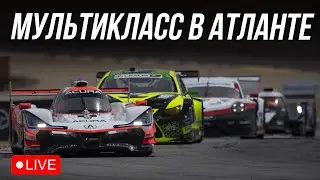 90 МИНУТ ВОЗНИ НА АТЛАНТЕ | Гонки сообщества в iRacing