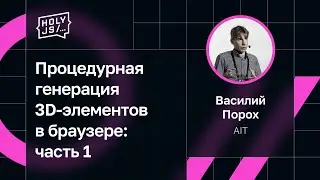 Василий Порох — Процедурная генерация 3D-элементов в браузере: часть 1