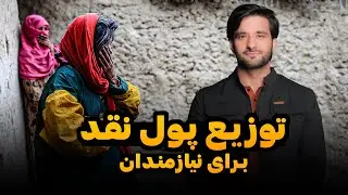 توزیع پول نقد برای نیازمندان💸 | کمک پول نقد برای افغان‌ها | Qamar Foundation