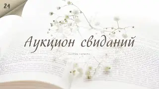 Аукцион свиданий - Кэтрин Гарбера - Любовный роман
