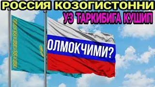 #ROSSIYA #QOZOGISTONNI O'Z TARKIBIGA #QO'SHIB #OLMOQCHIMI