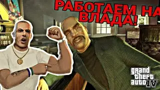 РАБОТАЕМ НА ВЛАДА!  (ПРОХОЖДЕНИЕ GTA IV #3)