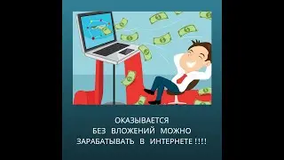 В интернет можно зарабатывать без вложений!