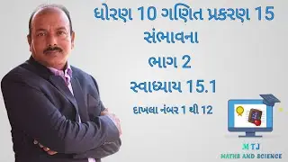 ધોરણ 10 પ્રકરણ 15 સંભાવના ભાગ 2 સ્વાધ્યાય 15.1 દાખલા નંબર 1 થી 12