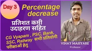 Day 3: प्रतिशत कमी// percent decrease // vyapam// psc // ssc// bank// competitive maths// प्रतियोगी