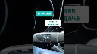 Как все называется в машине? Английский в реальной жизни