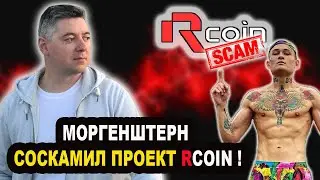 МОРГЕНШТЕРН СОСКАМИЛ ПРОЕКТ RCOIN❗️ПРОЕКТ Ркоин СКАМ❗️РАДУГА СКАМ❗️R COIN нет ВЫВОДА❗️ЛОХОВОДЫ БЕГУТ