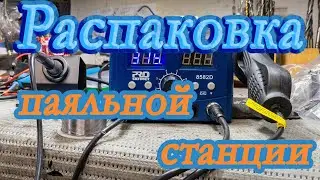 Распаковка паяльной станции  PRO Stormer 8582D и не только.