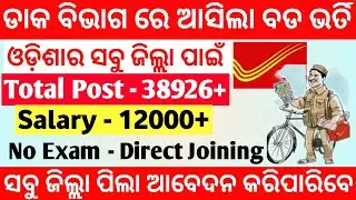 GDS Recruitments 2022 Odisha , Odisha Postal Recruitment 2022, Odisha Gramin Dak Sevak  Recruitment,