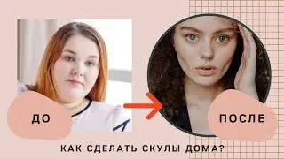 КАК СДЕЛАТЬ СКУЛЫ ВМЕСТО ЩЕК? ПРОСТЫЕ СПОСОБЫ БЕЗ ОПЕРАЦИИ!