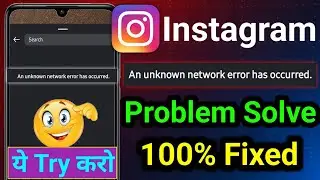 An unknown network error has occurred Instagram | An unknown network error has occurred problem