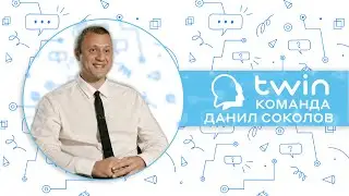 TWIN команда. Данил Соколов