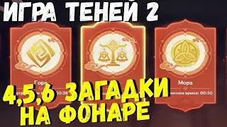 4,5,6 ЗАГАДКА НА ФОНАРЕ,ИГРА ТЕНЕЙ ЧАСТЬ 2 КАК РЕШИТЬ | ИВЕНТ КРАСКИ МИМОЛЁТНОСТИ GENSHIN IMPACT 2.4