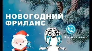 Новогодний фриланс - Холодные звонки