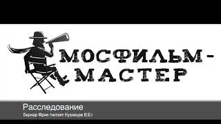 Аудиорассказ «Расследование»