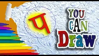 How to Draw Easy Devnagari Alphabets Drawing - Learn Hindi varnamala Letters - Hindi Alphabets