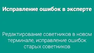 Редактирование советников в новом терминале, исправление ошибок старых советников