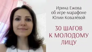 Ирина Ежова об игре «30 шагов к молодому лицу» (отзыв по гимнастике для лица / фейсбилдингу)