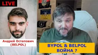 🔴Война BYPOL & BELPOL : что дальше ?